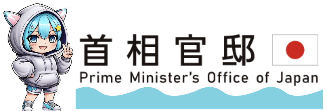 首相官邸 Prime Minister's Office of Japan